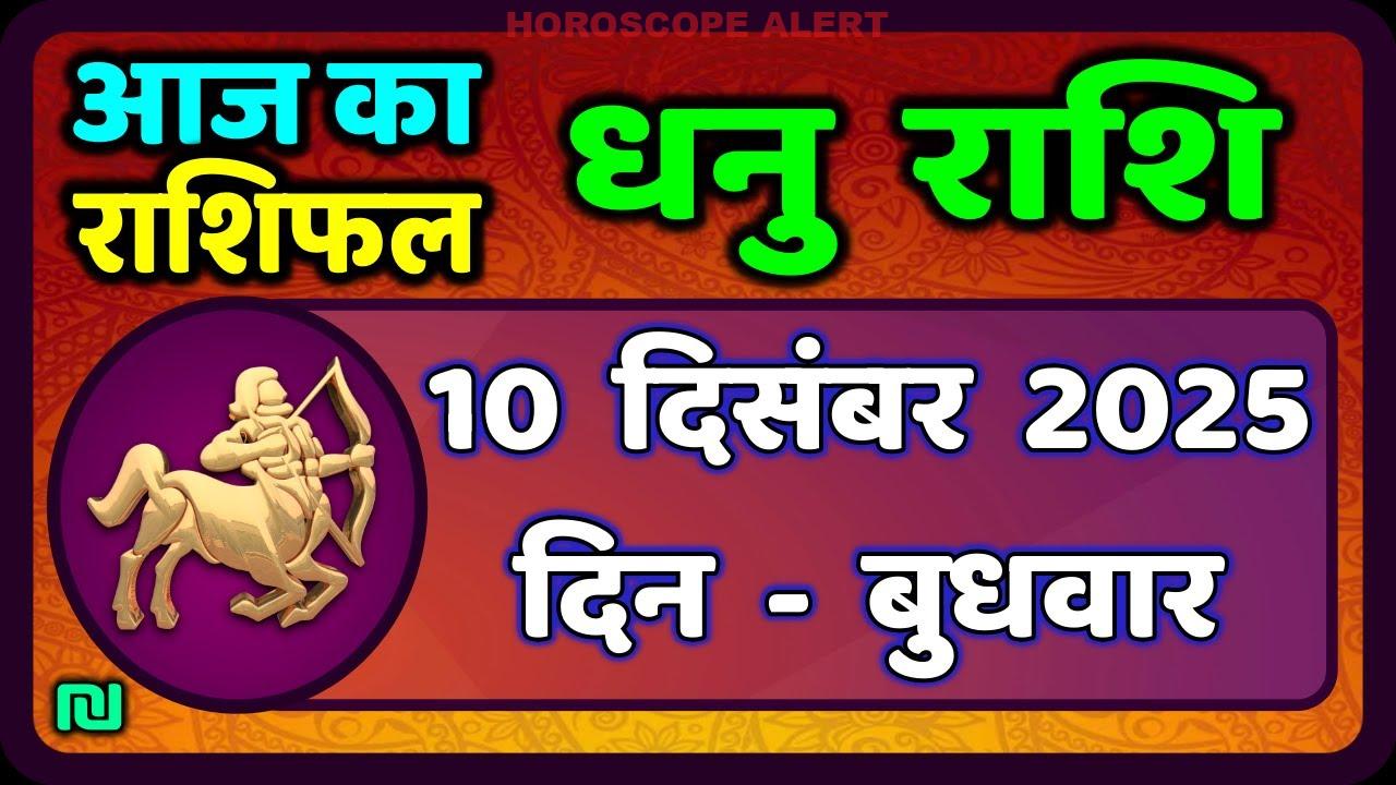 धनु राशि का दैनिक राशिफल: 10 दिसंबर 2025 - जानें आपके लिए क्या लाएगा आज का दिन!