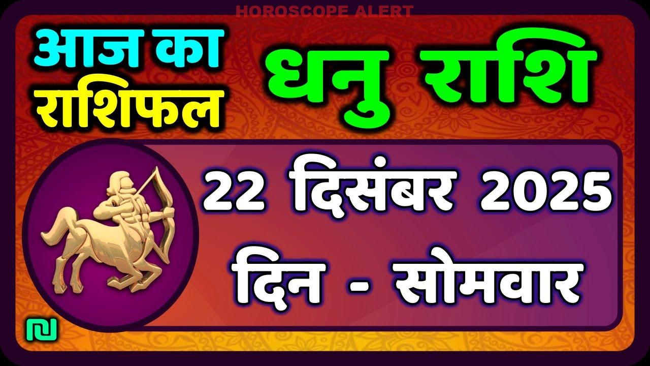 धनु राशि का भविष्य: 22 दिसंबर 2025 का राशिफल | Dhanu Rashi Horoscope Insights