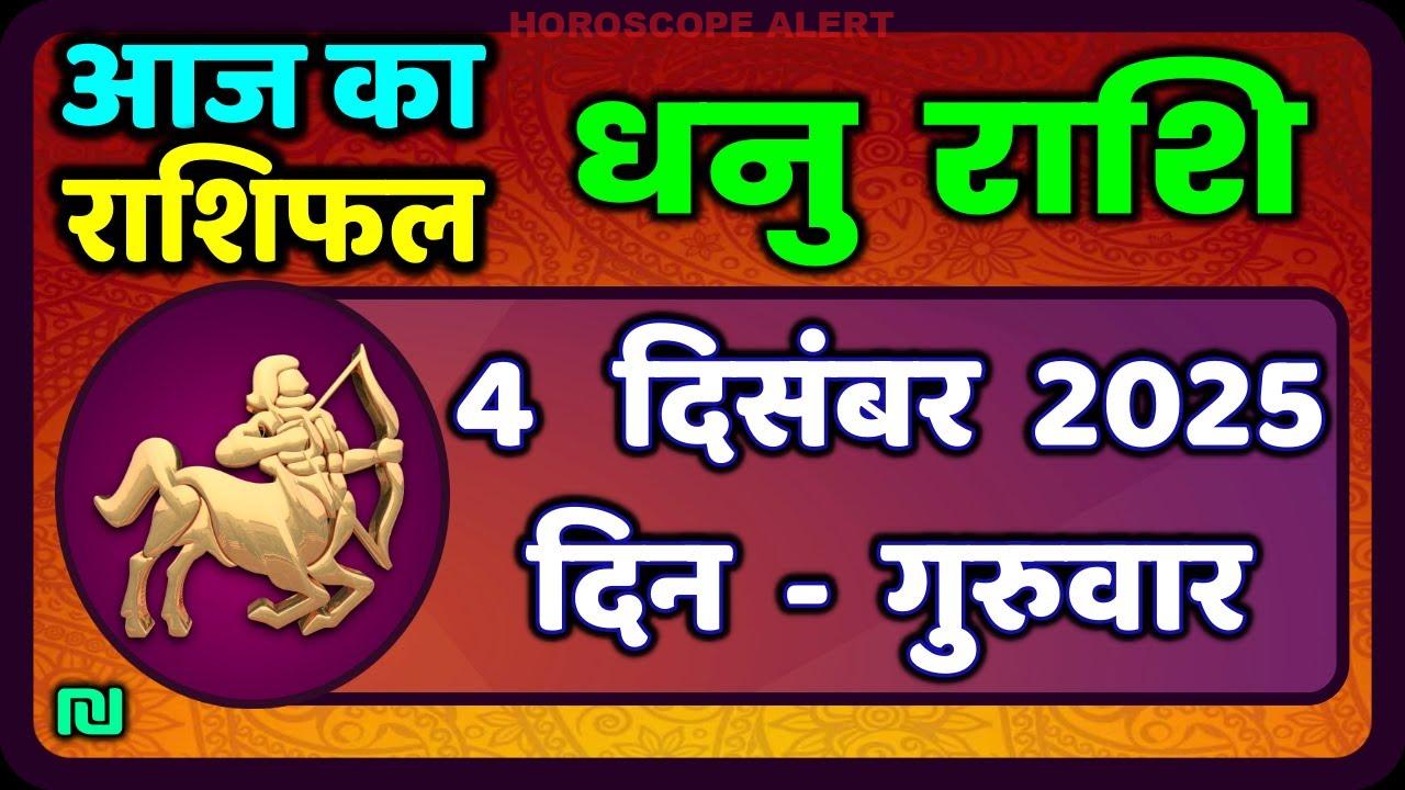 धनु राशि का राशिफल 4 दिसंबर 2025: आज का भविष्य और सितारों की बातें | Dhanu Rashi Today