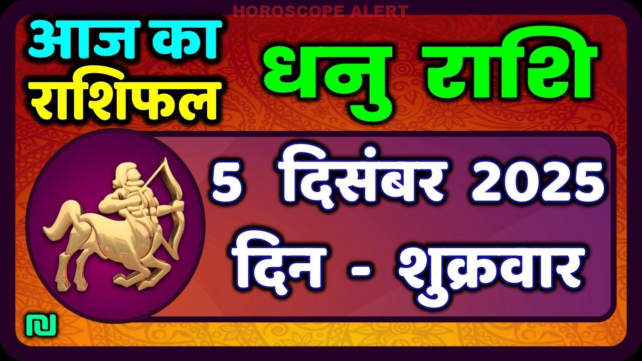 धनु राशि का राशिफल: 5 दिसंबर 2025 के लिए विशेष भविष्यवाणी | Sagittarius Horoscope