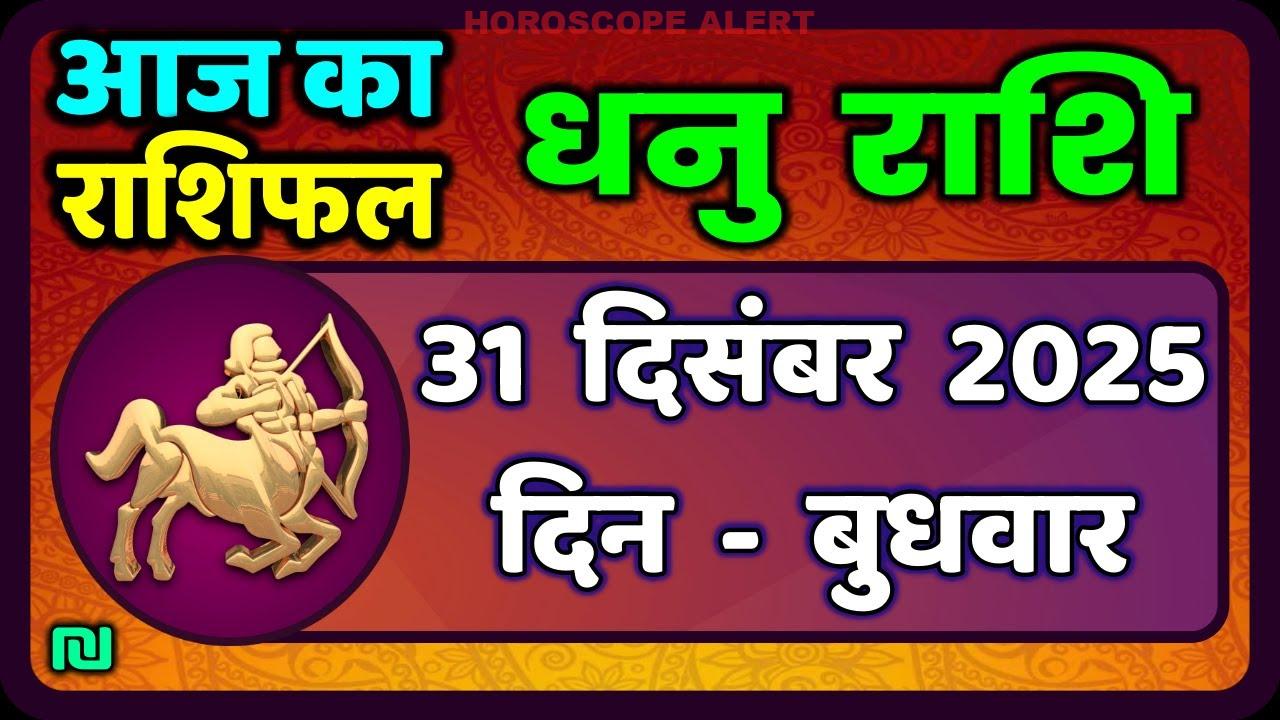 धनु राशि दैनिक राशिफल: 31 दिसंबर 2025 का संपूर्ण भविष्यफल | Dhanu Rashi Today | Sagittarius Horoscope