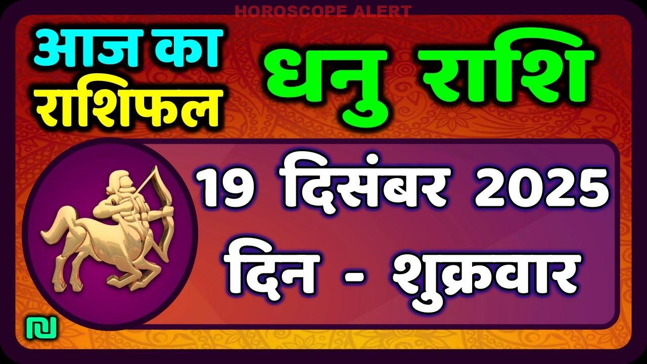 “धनु राशि भविष्यफल: 19 दिसंबर 2025 - आज का धनु राशिफल | Sagittarius Horoscope”