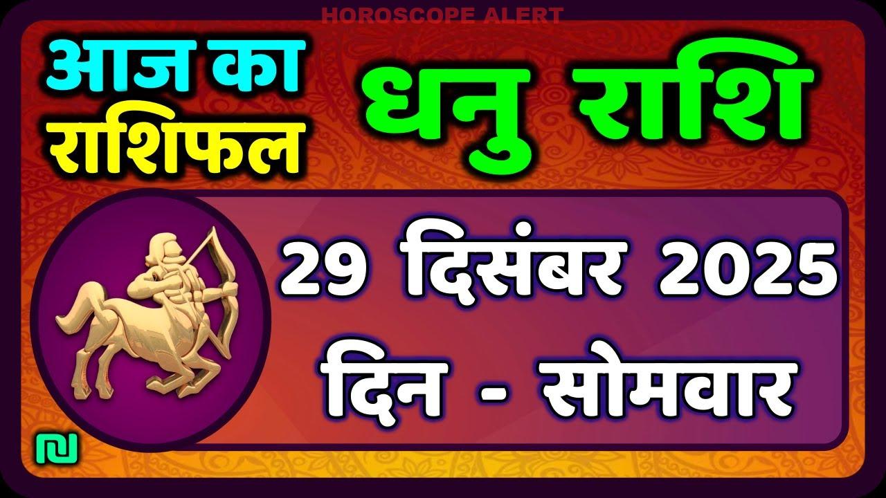 धनु राशि राशिफल 29 दिसंबर 2025: आज का सितारा क्या कहता है? | Dhanu Rashi Daily Horoscope