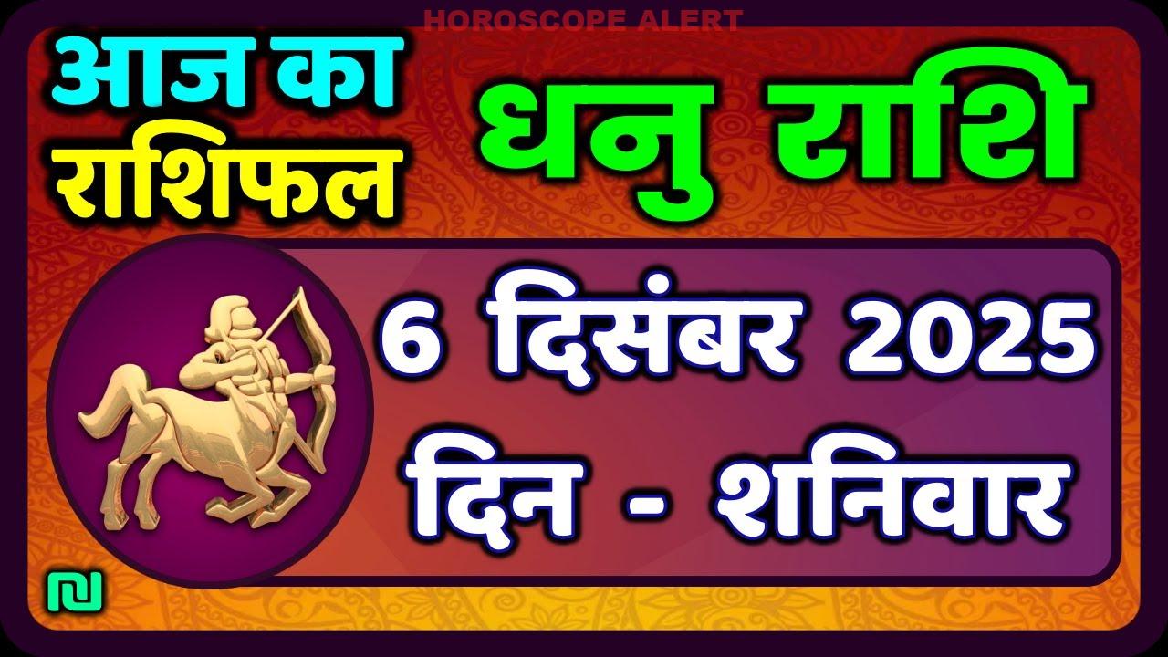 धनु राशि राशिफल: 6 दिसंबर 2025 का दिन आपके लिए कैसा रहेगा? | Aaj Ka Dhanu Rashifal