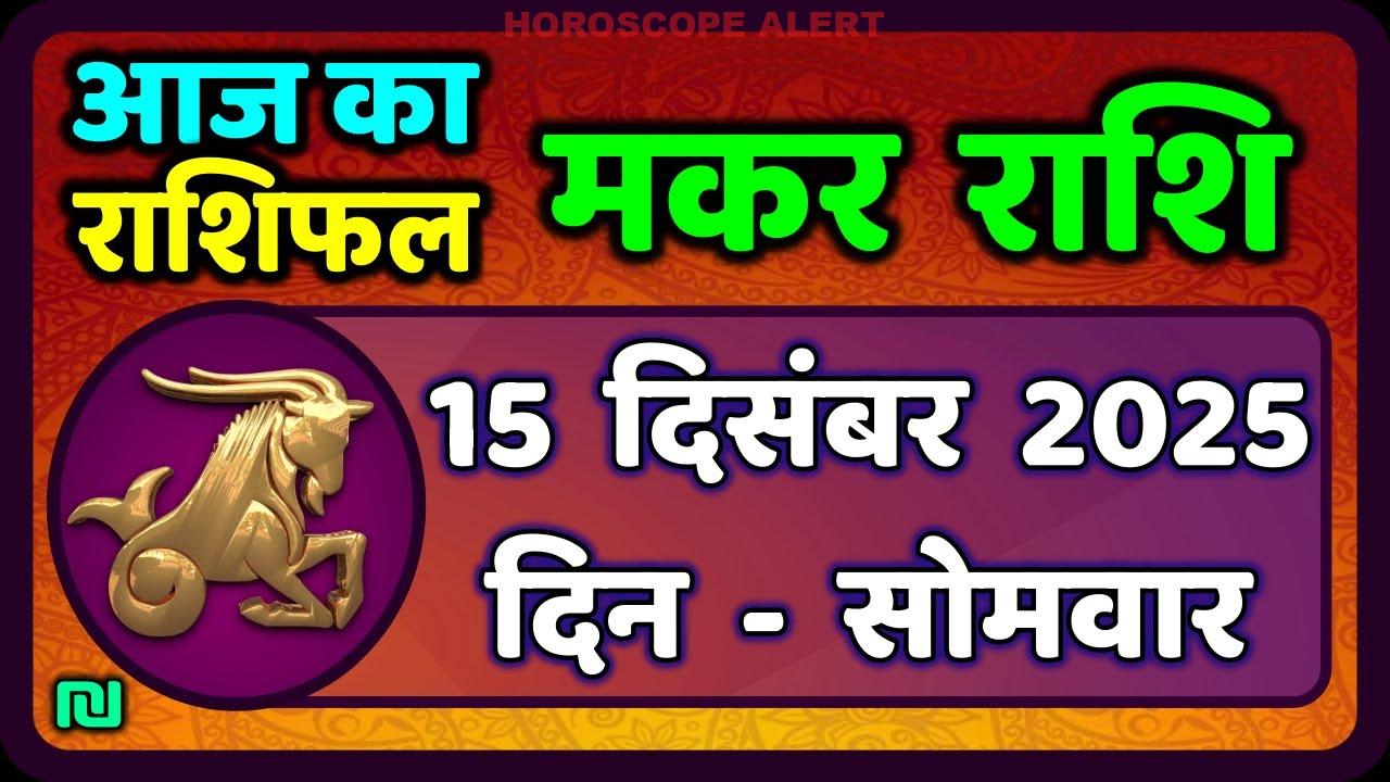 मकर राशि 15 दिसंबर 2025 का राशिफल: आज का भविष्यफल और ज्योतिष संबंधी जानकारियाँ