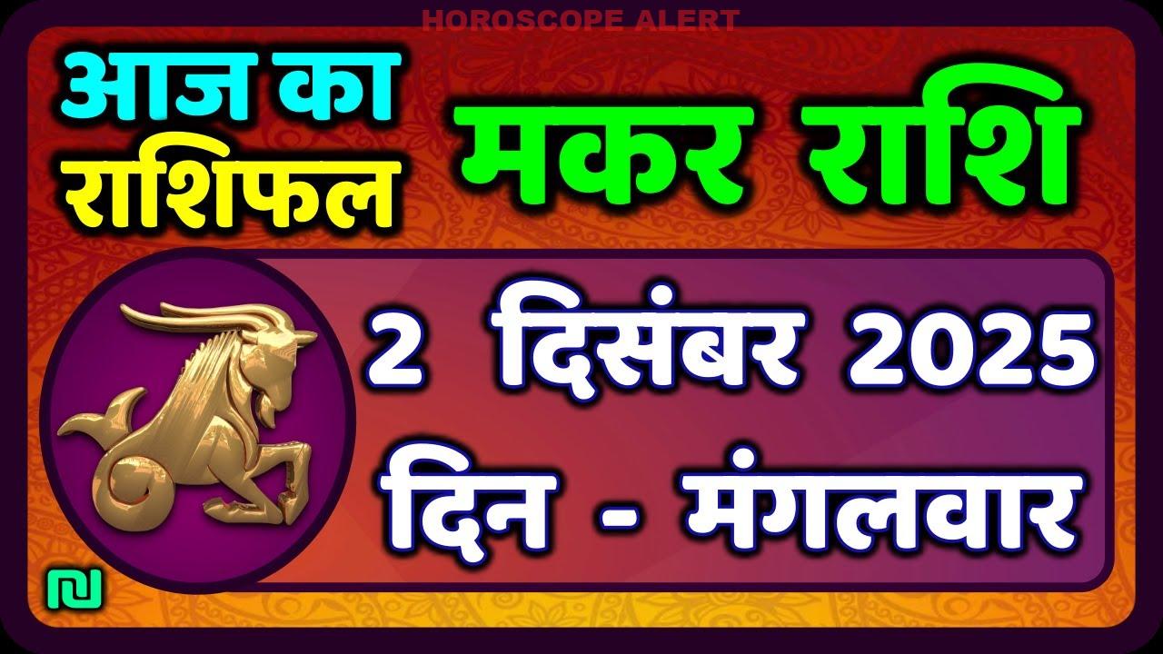 मकर राशि 2 दिसंबर 2025: आज का राशिफल और विशेष संकेत | Capricorn Horoscope