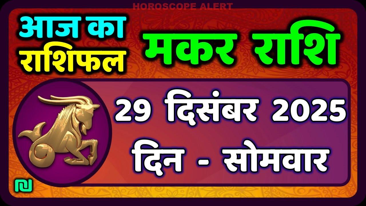मकर राशि 29 दिसंबर 2025: आज का मकर राशिफल और भविष्यवाणियाँ | Capricorn Horoscope