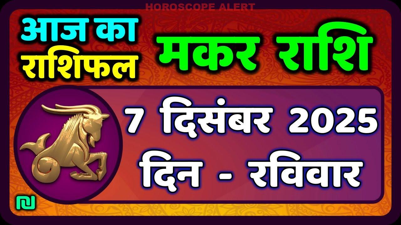 मकर राशि 7 दिसंबर 2025: आज का राशिफल और भविष्यवाणियाँ | Capricorn Horoscope