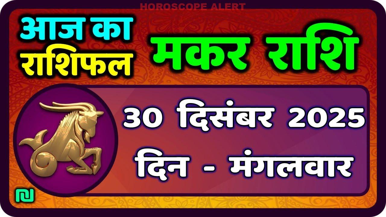 मकर राशि आज का राशिफल: 30 दिसंबर 2025 के मुख्य ज्योतिषी अपडेट | Capricorn Horoscope