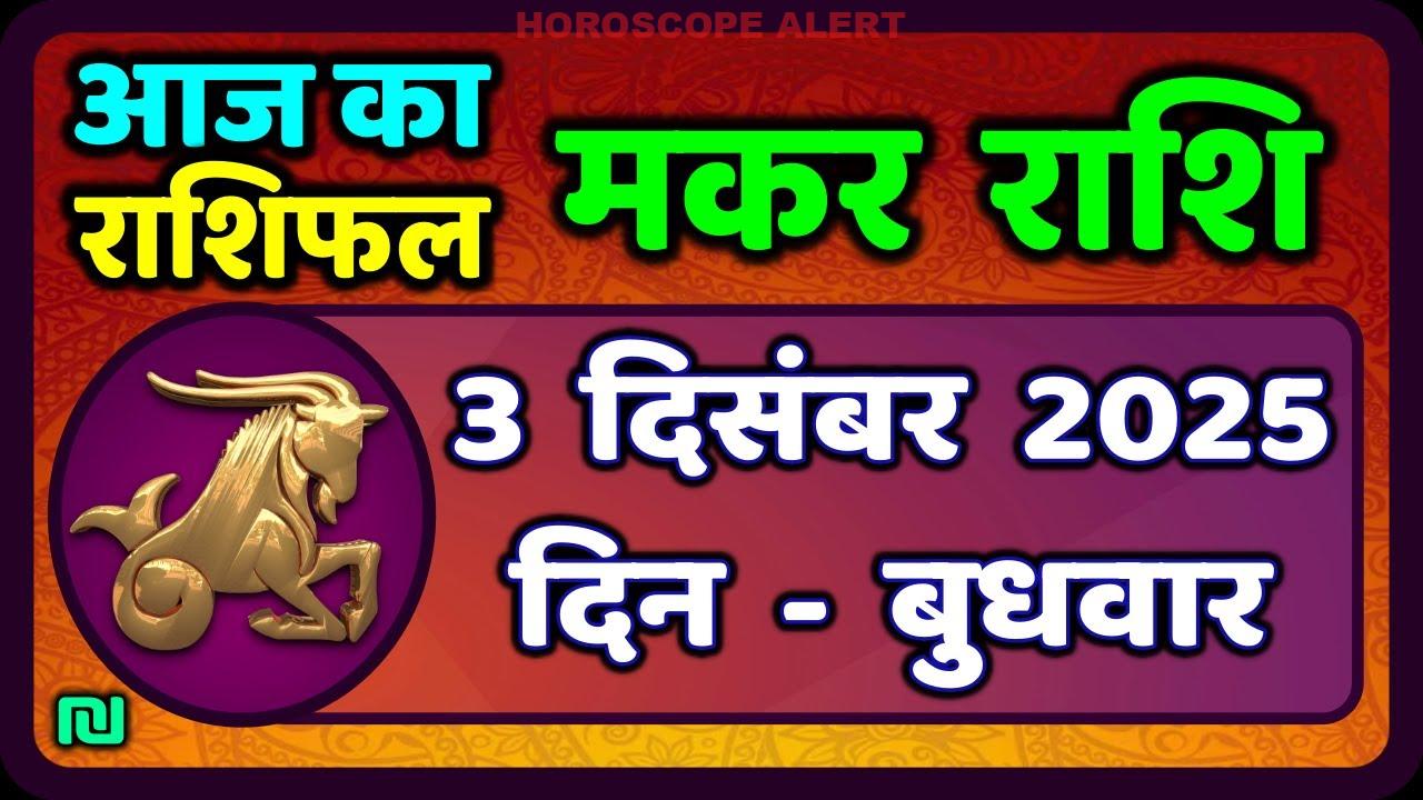 मकर राशि का राशिफल 3 दिसंबर 2025 | आज का मकर राशिफल | Capricorn Horoscope Insights