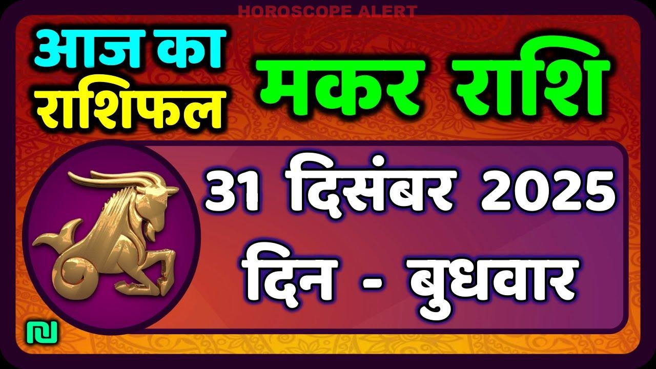 मकर राशि का राशिफल 31 दिसंबर 2025: जानें आज का हाल | Makar Rashi Daily Horoscope