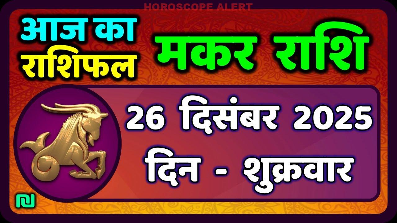 मकर राशि दैनिक राशिफल: 26 दिसंबर 2025 का भविष्यफल | आज का राशिफल | Capricorn Horoscope