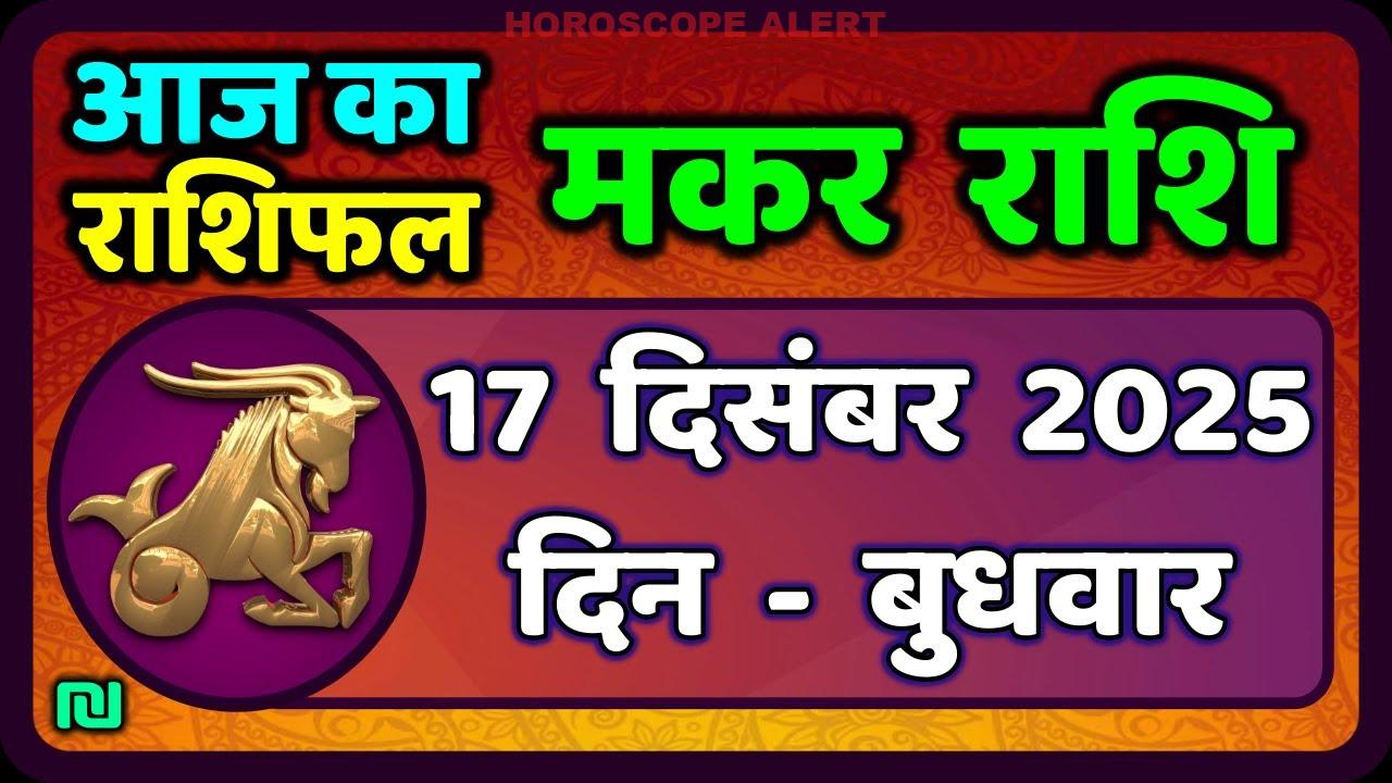 मकर राशि राशिफल 17 दिसंबर 2025: जानें आज का भविष्यफल और खास उपाय | Capricorn Horoscope