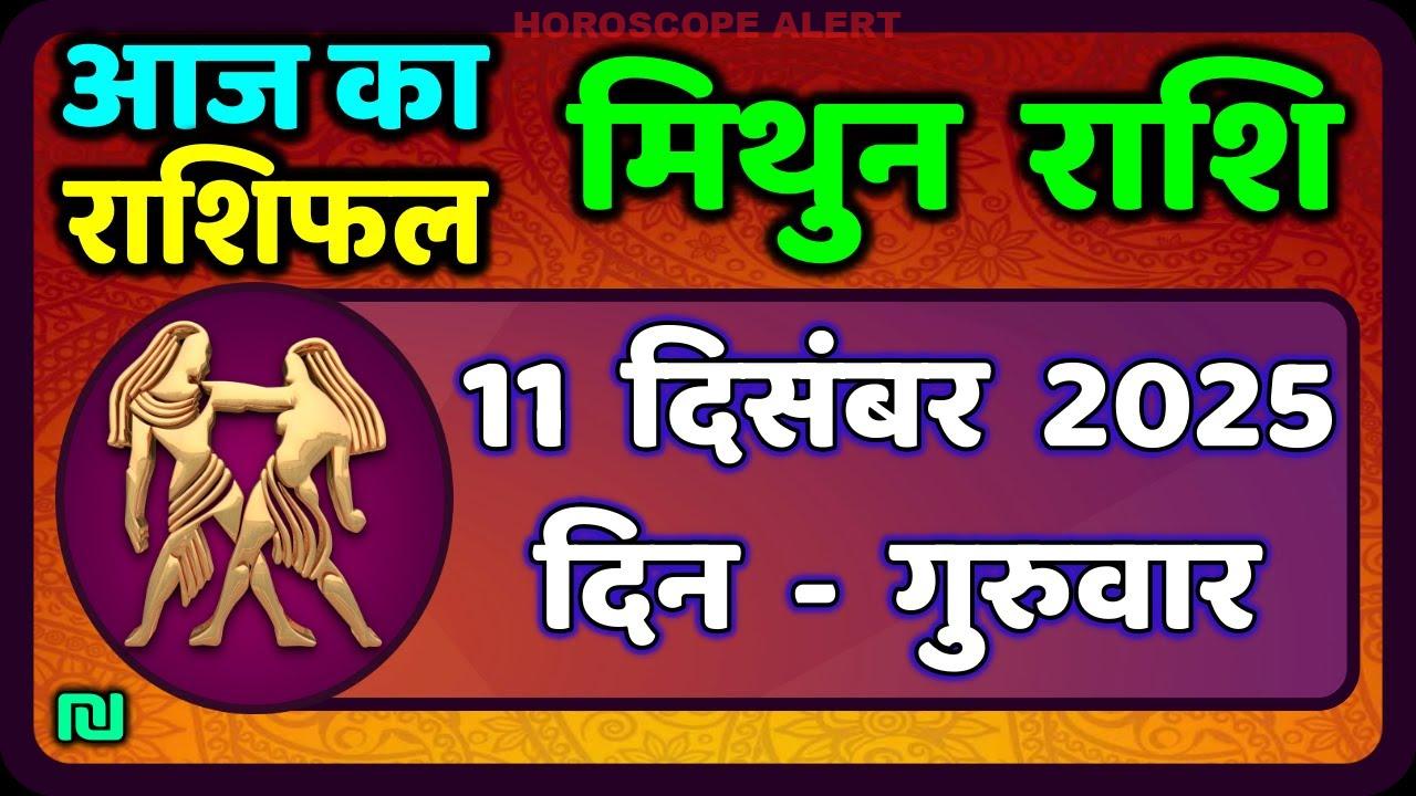 मिथुन राशिफल 11 दिसंबर 2025: जानें आज का राशिफल और भविष्यवाणी