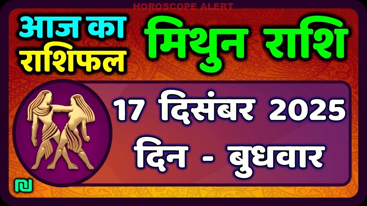 मिथुन राशिफल 17 दिसंबर 2025: आज का भविष्य और विशेष जानकारियाँ | Gemini Horoscope Today