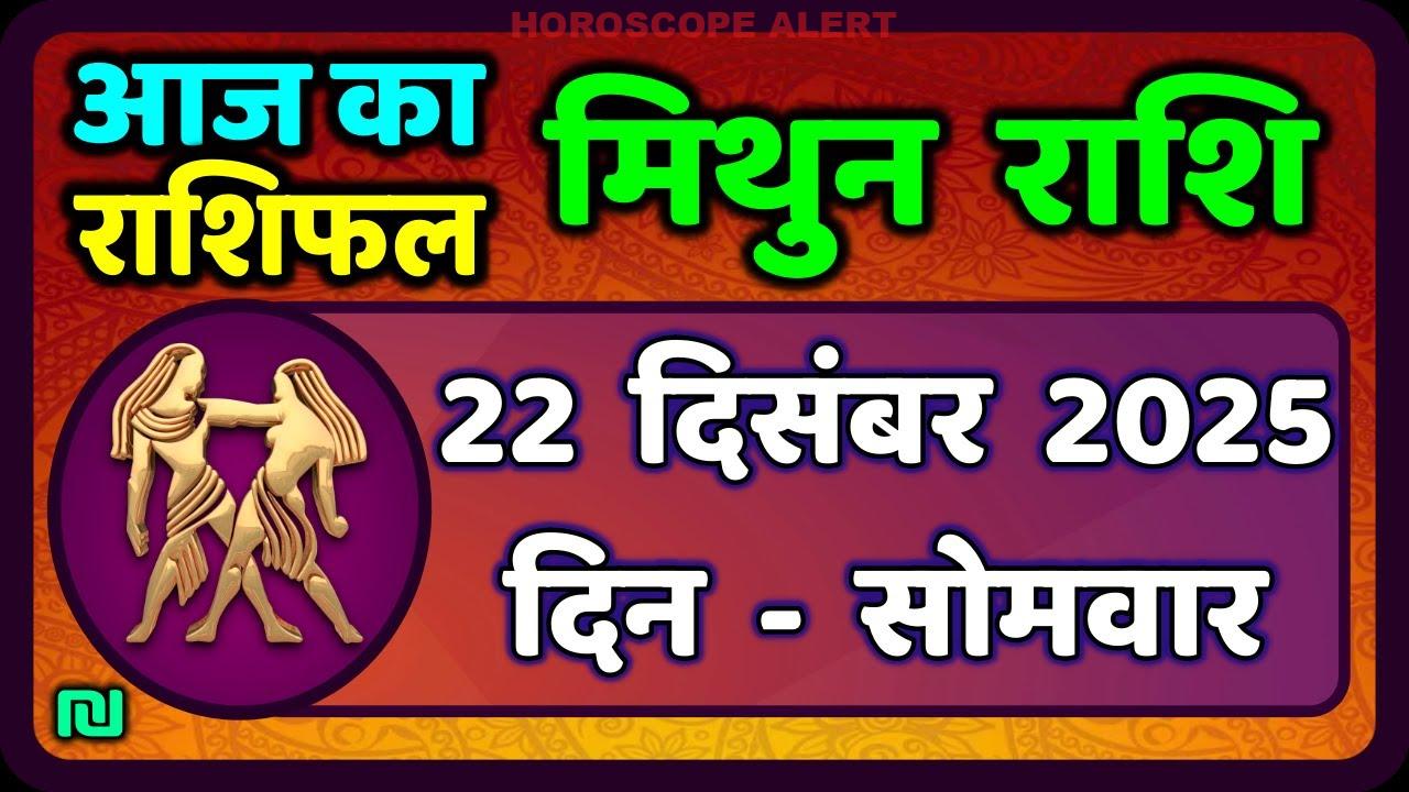 मिथुन राशिफल 22 दिसंबर 2025: जानें आपका भाग्य और भविष्यवाणी! | Gemini Horoscope Today
