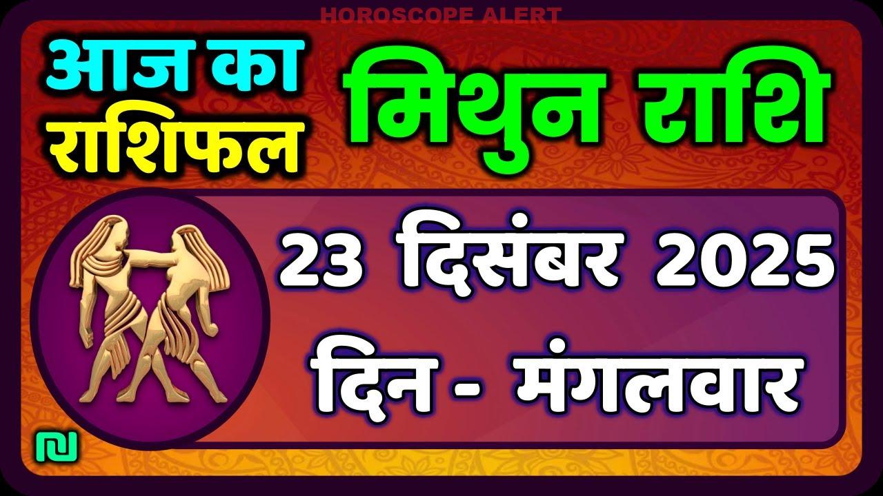 मिथुन राशिफल 23 दिसंबर 2025: जानें आज का भविष्यफल और विशेष टिप्स | Gemini Horoscope