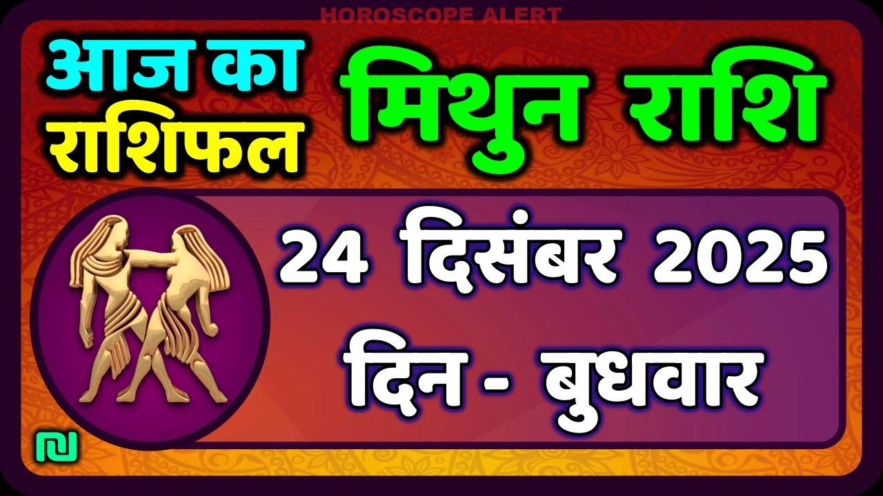मिथुन राशिफल 24 दिसंबर 2025: आज का राशिफल और भविष्य के उपाय | Gemini Horoscope