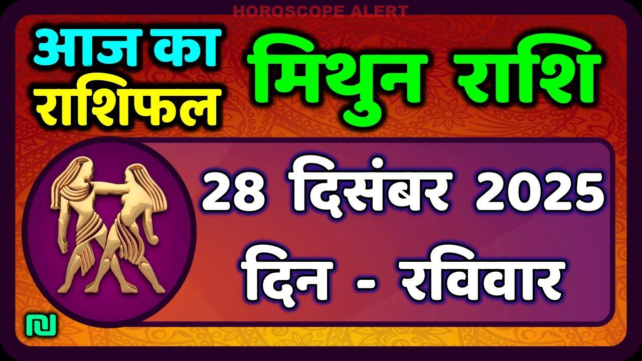 मिथुन राशिफल 28 दिसंबर 2025: आज का राशिफल और भविष्यवाणियाँ | Gemini Horoscope Insights