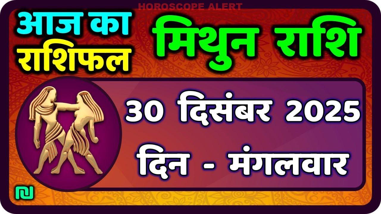 मिथुन राशिफल 30 दिसंबर 2025: जानें आज का भविष्य और राशिफल की खास बातें | Gemini Horoscope