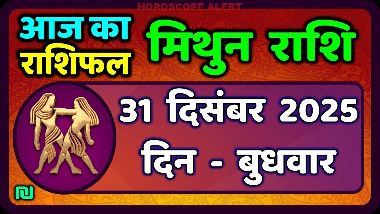 मिथुन राशिफल 31 दिसंबर 2025: आज का भविष्यफल और खास सलाह | Gemini Horoscope