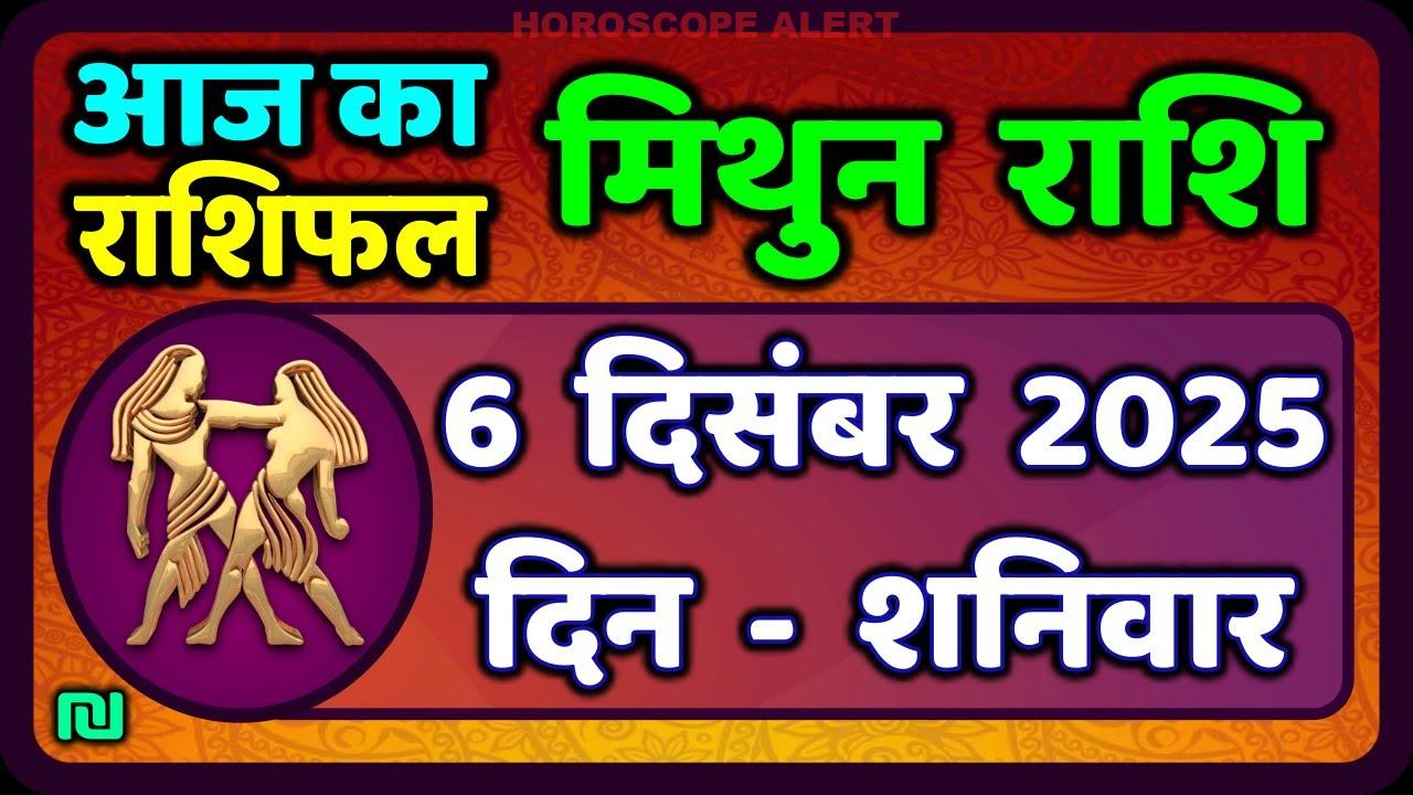 मिथुन राशिफल 6 दिसंबर 2025: जानें आज का राशिफल और भविष्यफल | Aaj Mithun Rashifal