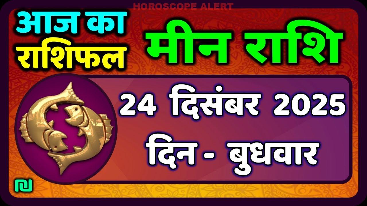 मीन राशि 24 दिसंबर 2025: आज का राशिफल, भविष्यवाणियाँ और खास जानकारी!