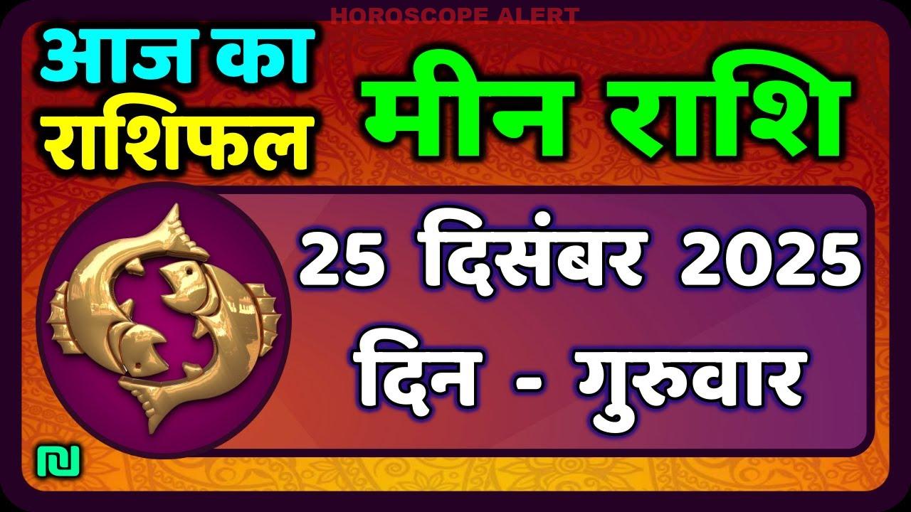 मीन राशि (Pisces) 25 दिसंबर 2025: आज का राशिफल, भविष्यफल और विशेष जानकारियाँ