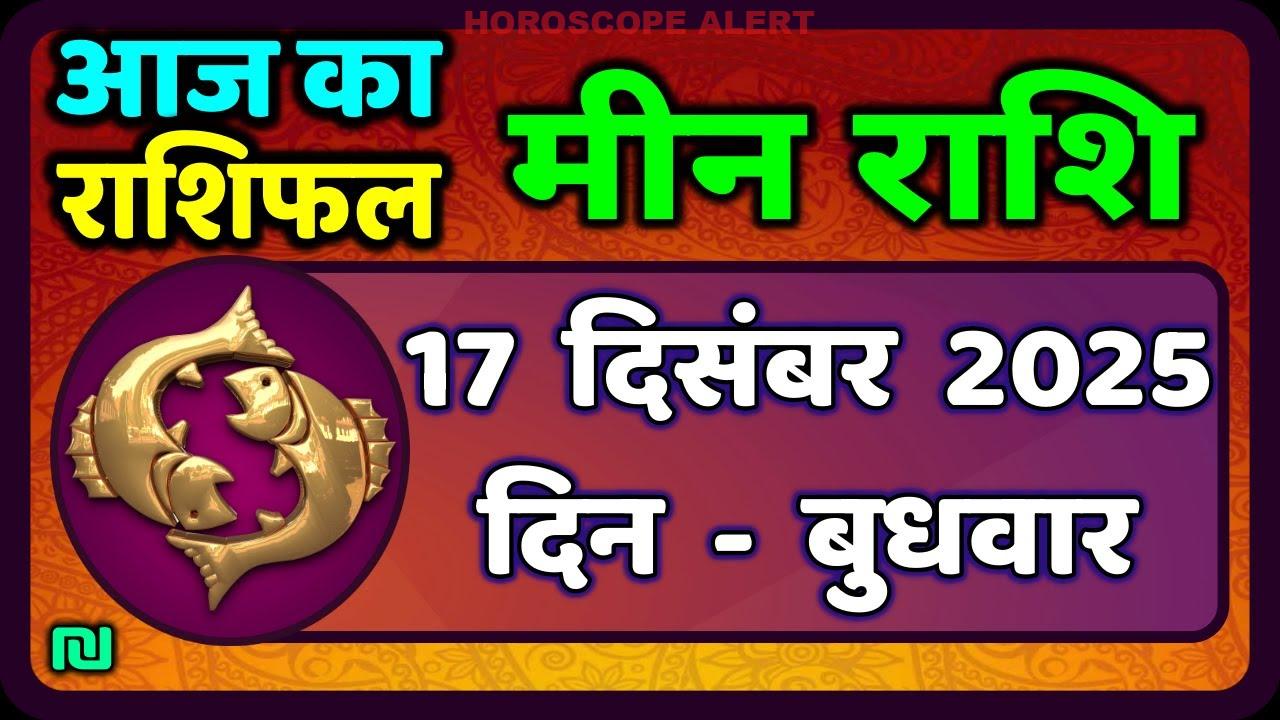 मीन राशि (Pisces Horoscope) 17 दिसंबर 2025: आज का भविष्यवाणी और ज्योतिष के insights!