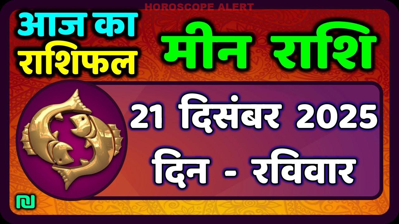 मीन राशि (Pisces Horoscope) के लिए 21 दिसंबर 2025: आज का राशिफल और भविष्यवाणियाँ