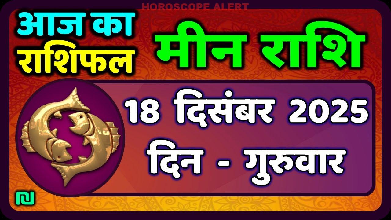 मीन राशि (Pisces) का भविष्य: 18 दिसंबर 2025 का राशिफल और खास विवरण
