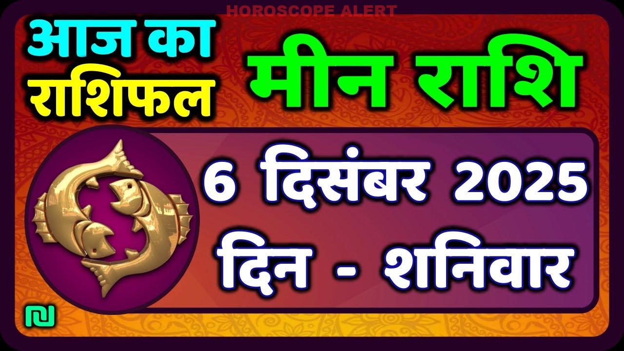 मीन राशि आज: 6 दिसंबर 2025 का विस्तृत भविष्यफल | Meen Rashi Horoscope Insights