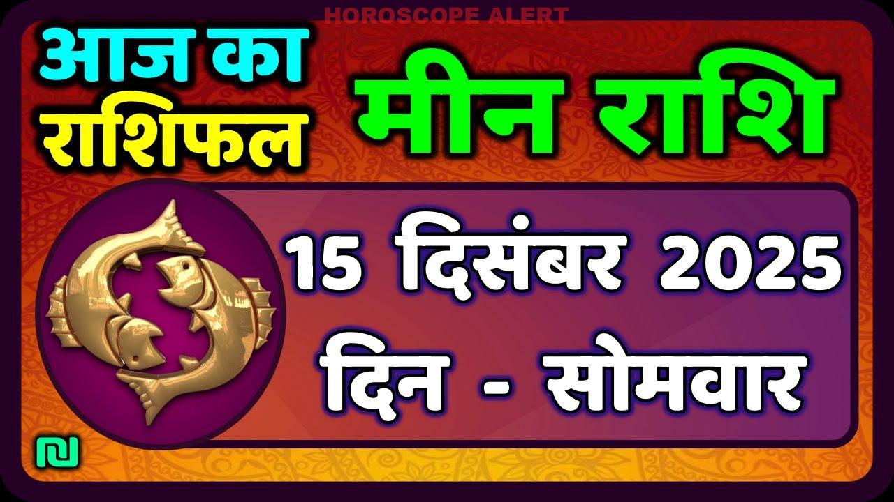 मीन राशि का भविष्य: 15 दिसंबर 2025 के लिए भविष्यवाणी | Meen Rashi Horoscope Today