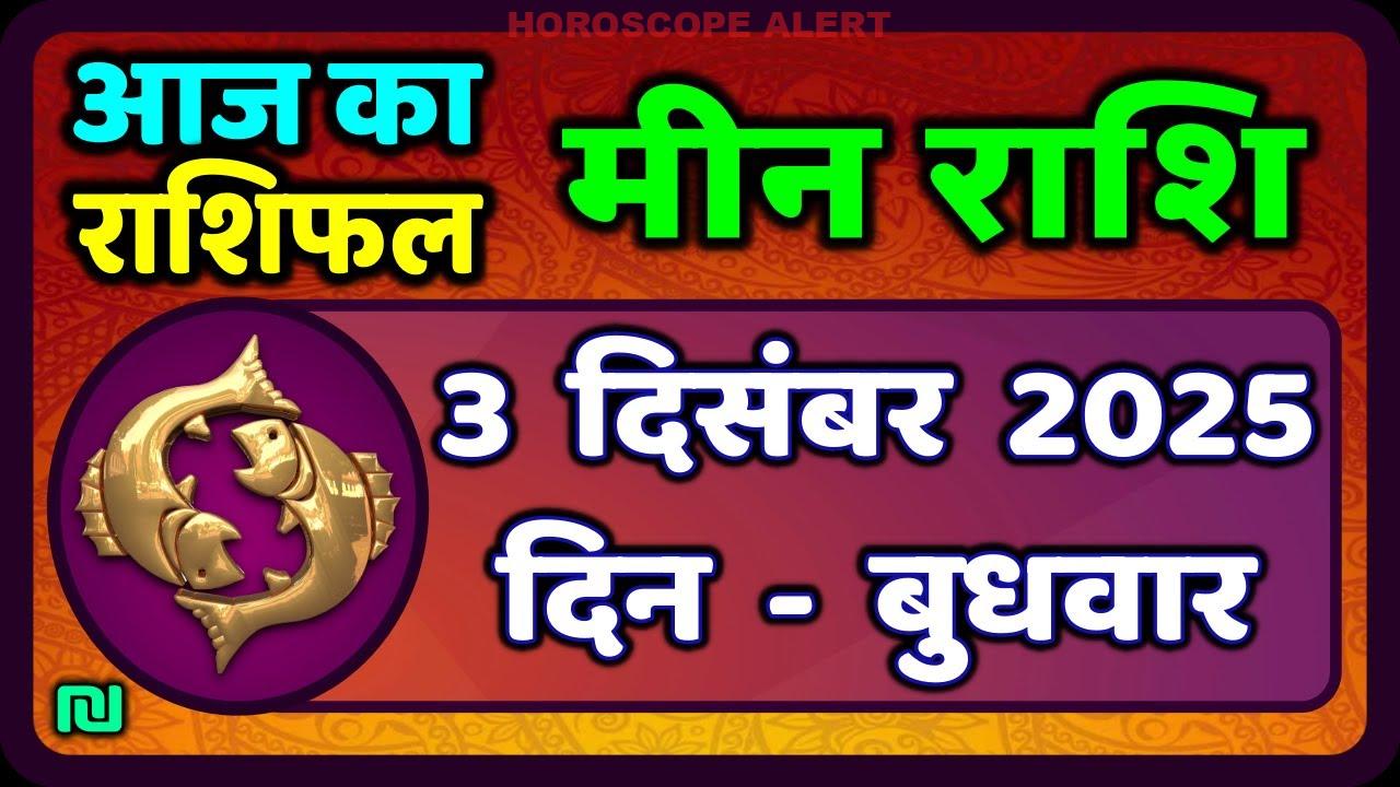 मीन राशि का भविष्य: 3 दिसंबर 2025 का राशिफल | Aaj Ka Meen Rashi भविष्यवाणी
