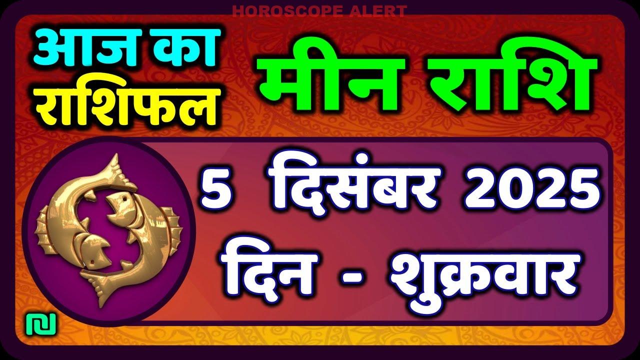 मीन राशि भविष्यफल: 5 दिसंबर 2025 का राशिफल | Aaj Ka Meen Rashi | Pisces Horoscope Insights