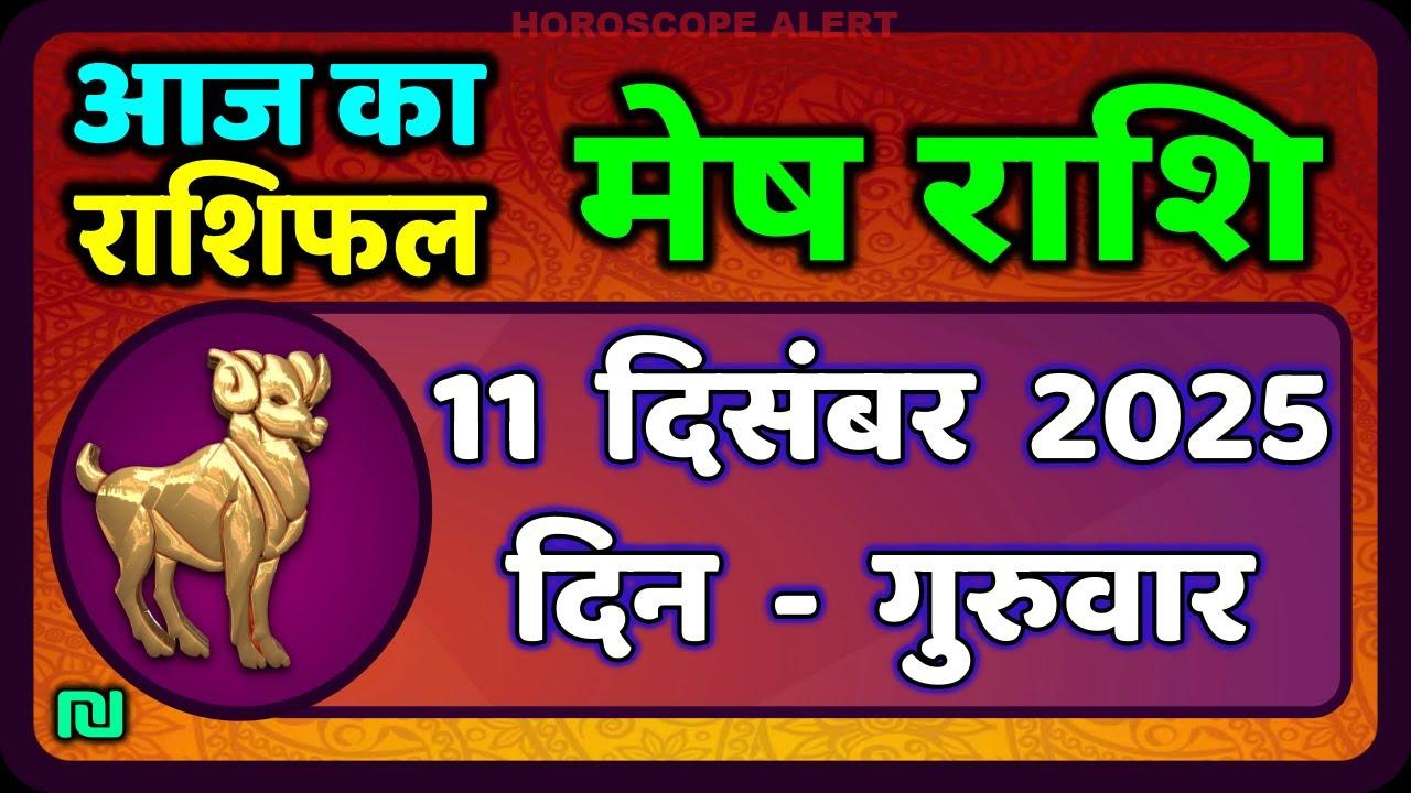 मेष राशिफल 11 दिसंबर 2025: आज का राशिफल और भविष्यवाणियाँ | Aries Horoscope Insights