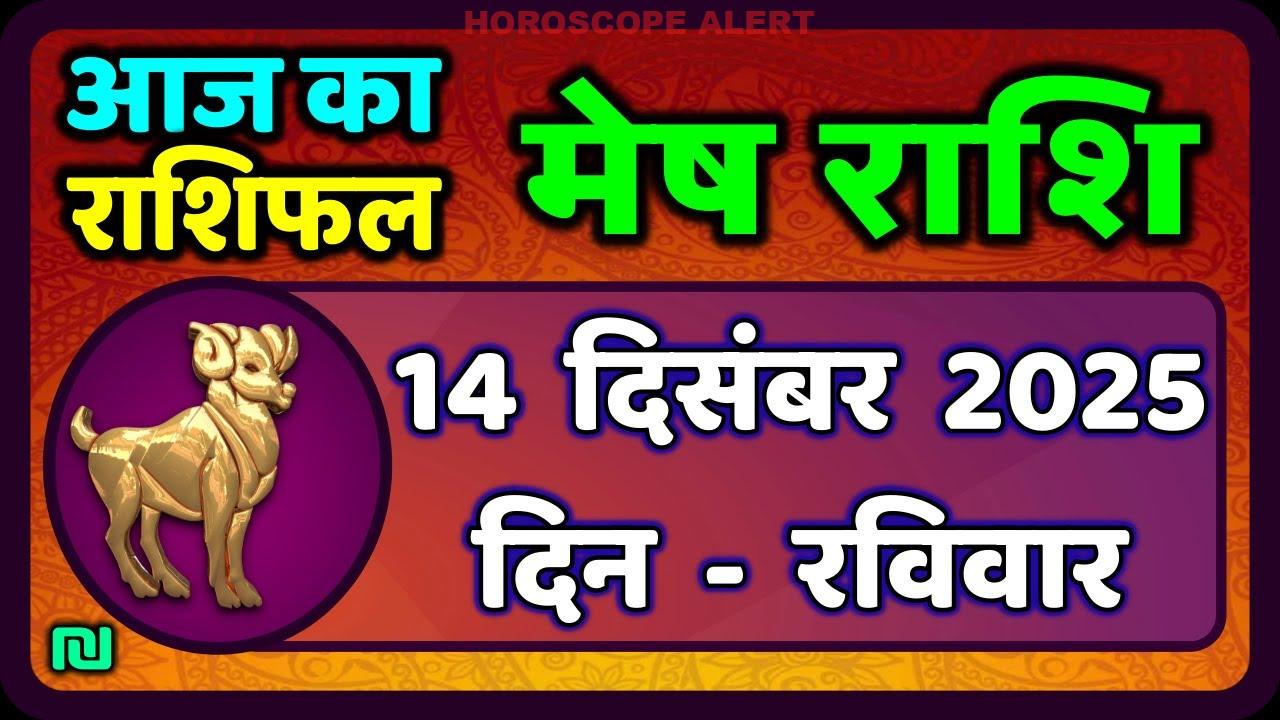 मेष राशिफल 14 दिसंबर 2025: आज का राशिफल जानें | Accurate Aries Horoscope Insights