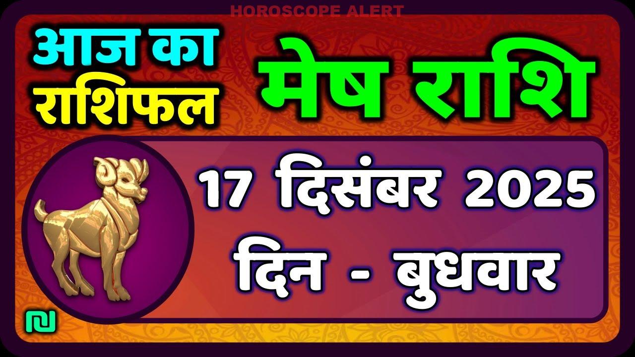 मेष राशिफल 17 दिसंबर 2025: आज का राशिफल और भविष्यफल | Aries Horoscope Insights