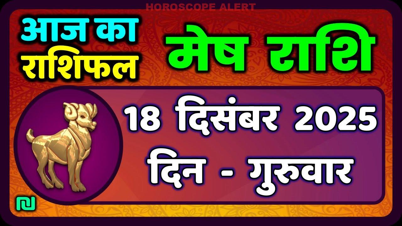 मेष राशिफल 18 दिसंबर 2025: जानें आज का भविष्यफल और ग्रहों की चाल | Aaj Ka Mesh Rashifal