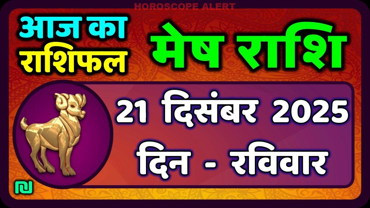 मेष राशिफल 21 दिसंबर 2025: जानें आज का भविष्यफल और खास सुझाव | Aries Horoscope