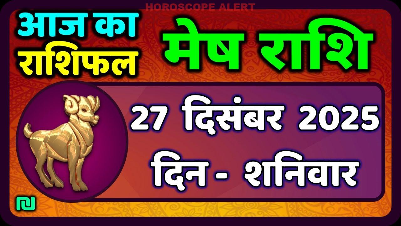 मेष राशिफल 27 दिसंबर 2025: आज का भविष्यवाणी एवं राशियों की जानकारी | #AriesHoroscope
