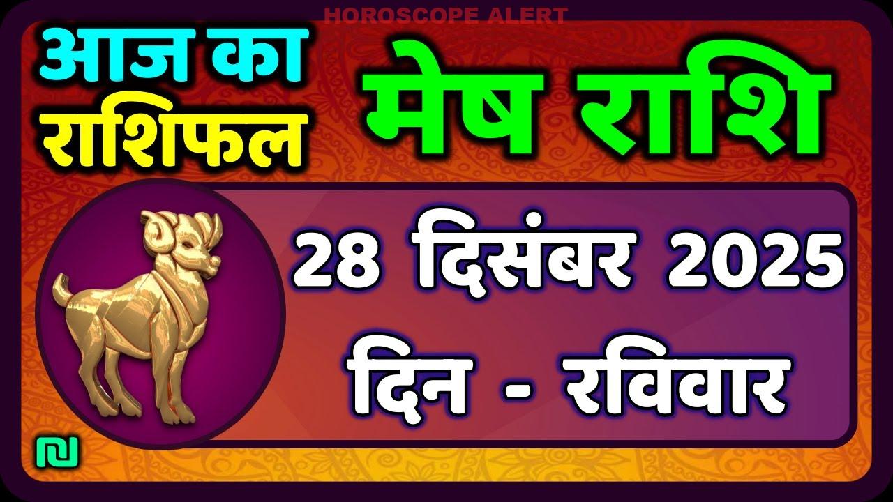 मेष राशिफल 28 दिसंबर 2025: आज का भविष्यफल और प्रमुख घटनाएँ | Aries Horoscope