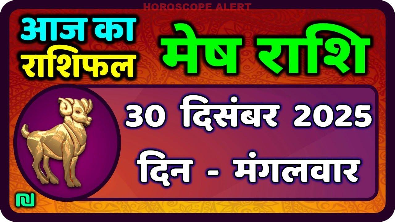 मेष राशिफल 30 दिसंबर 2025: जानें आज का भविष्य | Mesh Rashi Aaj Ka Rashifal