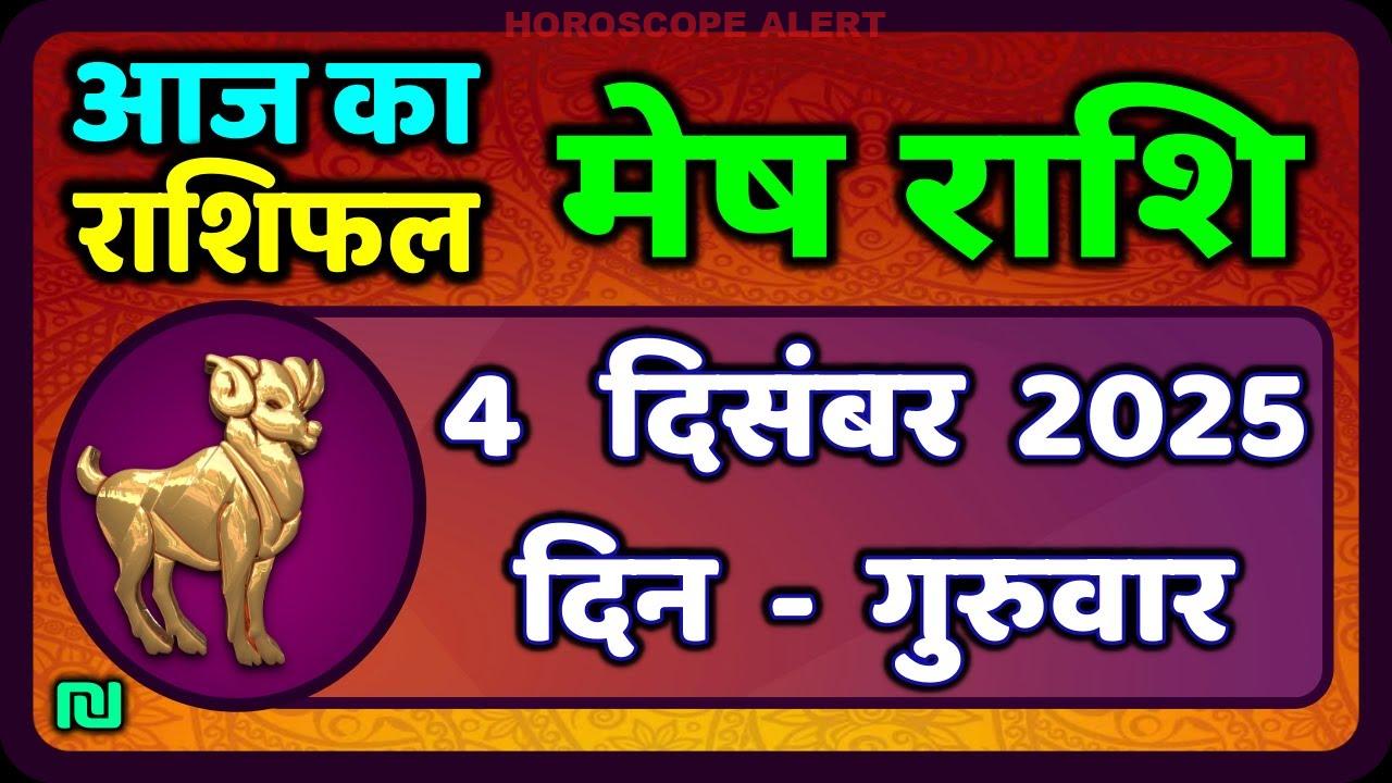 मेष राशिफल 4 दिसंबर 2025: जानें आज का राशिफल और भविष्यवाणी | Aries Horoscope