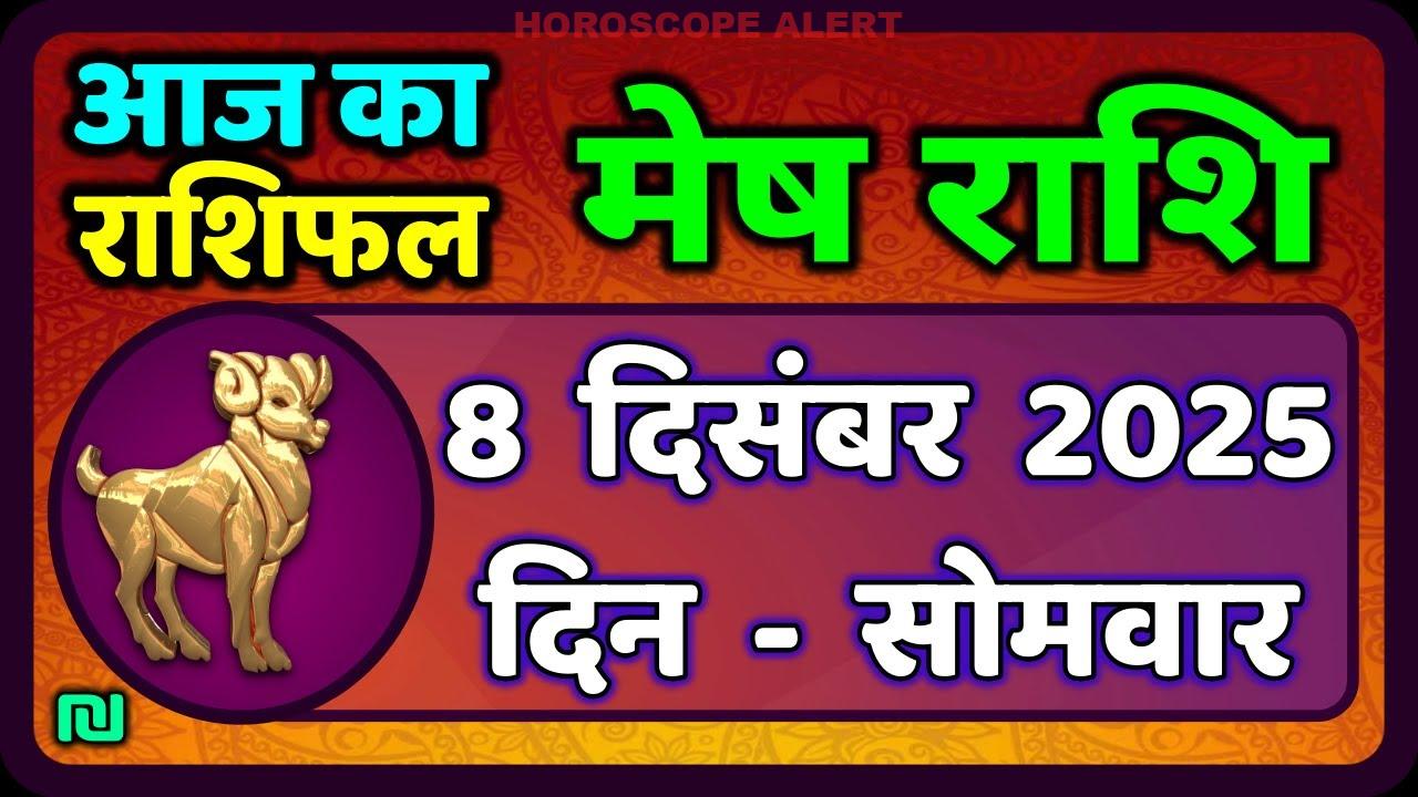 मेष राशिफल 8 दिसंबर 2025: आज का भविष्य और महत्वपूर्ण जानकारियाँ | Aries Horoscope