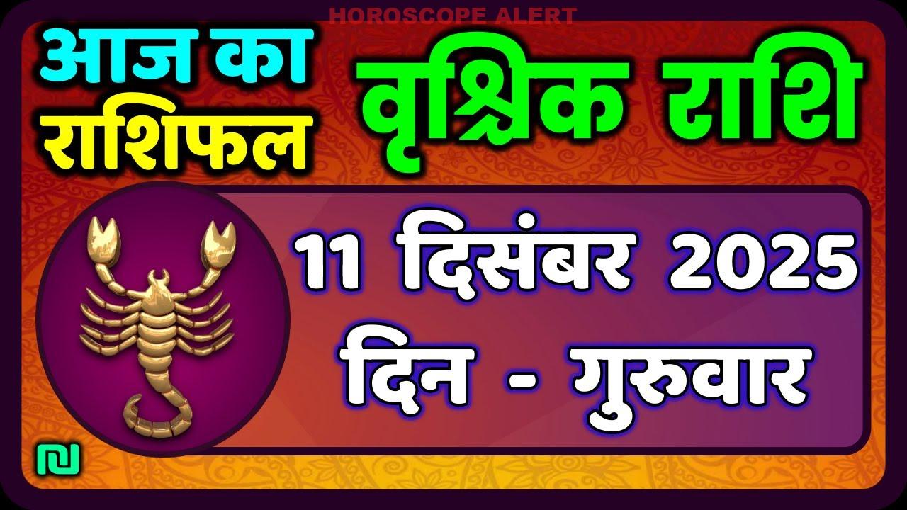 वृश्चिक राशि 11 दिसंबर 2025: आज का वृश्चिक राशिफल और भविष्यवाणियाँ