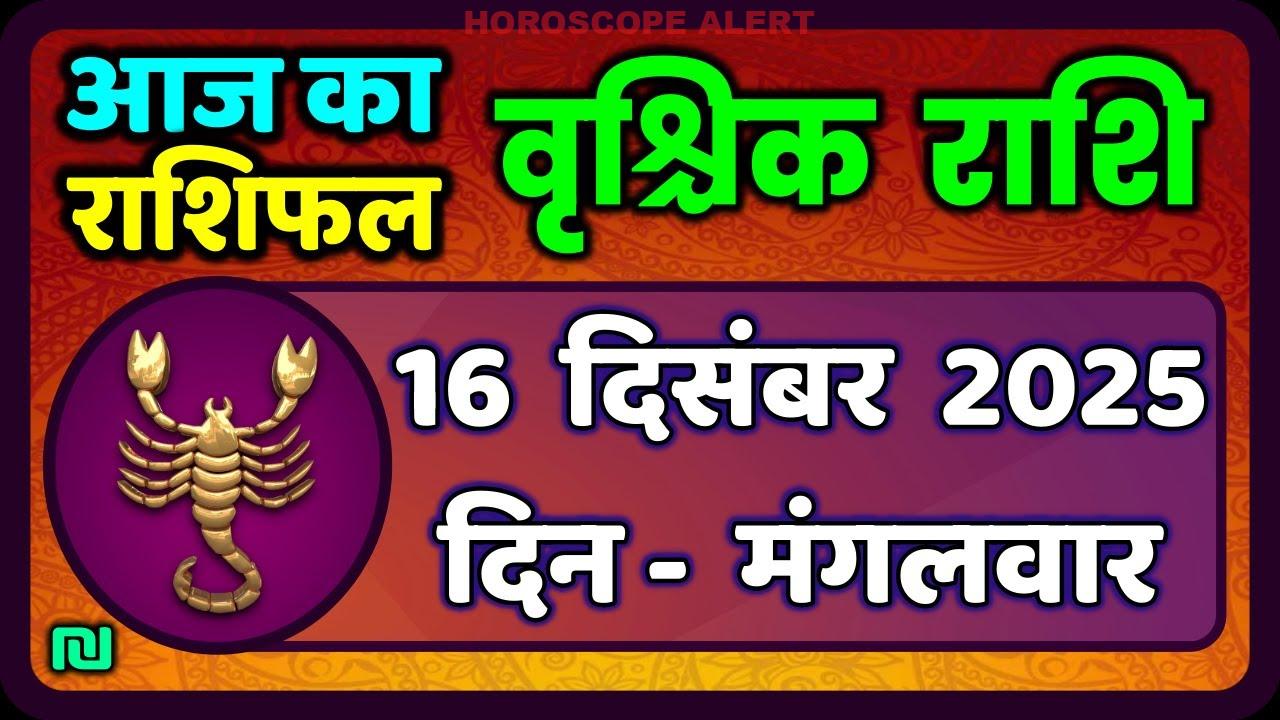 वृश्चिक राशि 16 दिसंबर 2025: आज के लिए आपका भविष्यफल | Scorpio Horoscope Insights