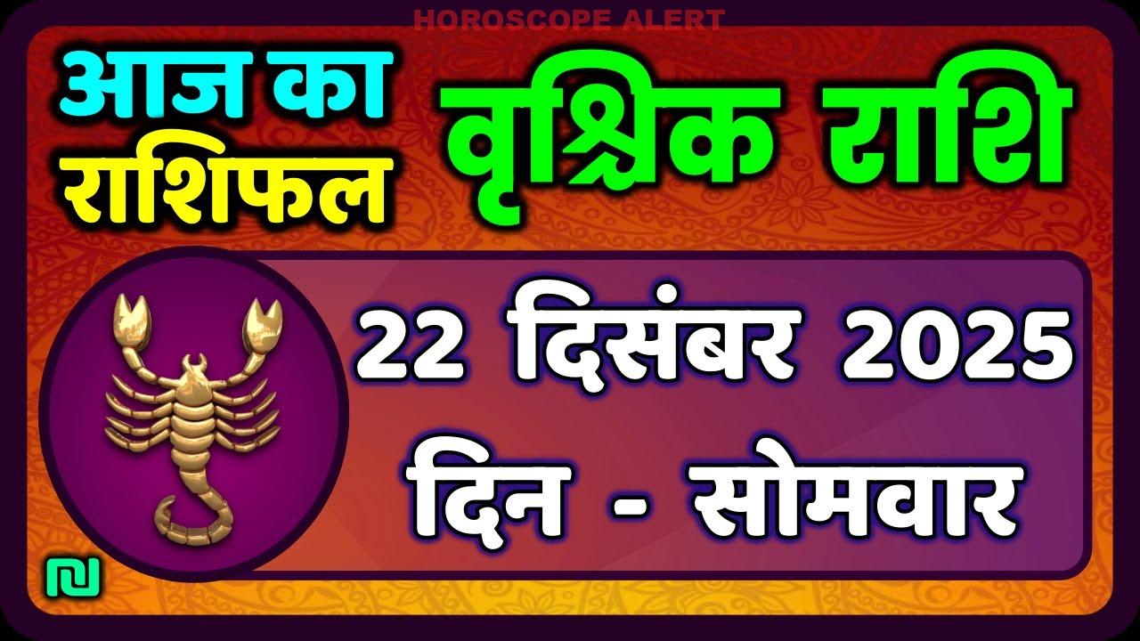 वृश्चिक राशि 22 दिसंबर 2025: आज का भविष्यफल और खास सलाह | Aaj Ka Vrischik Rashi