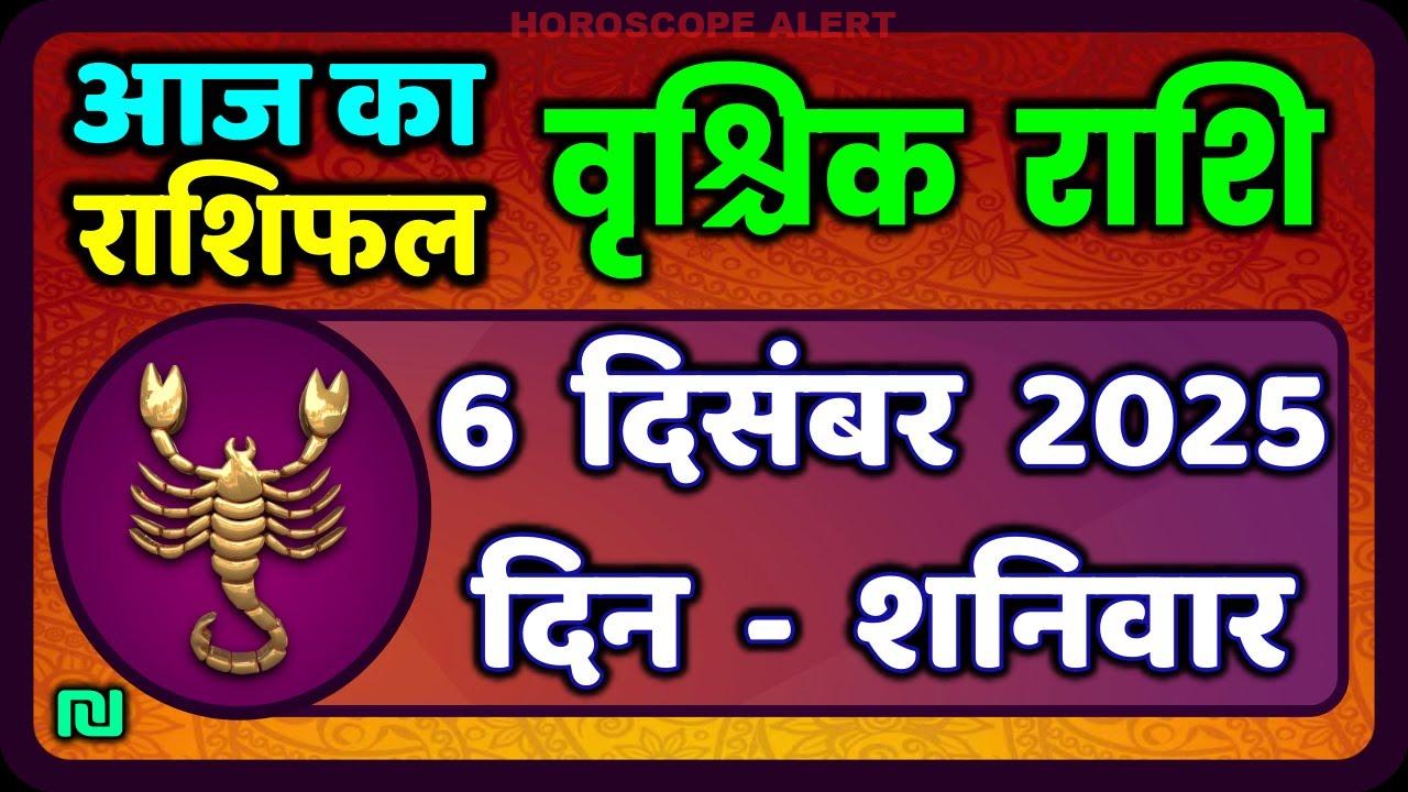 वृश्चिक राशि 6 दिसंबर 2025: आज का राशिफल और भविष्यवाणियाँ | Vrischik Rashi Horoscope