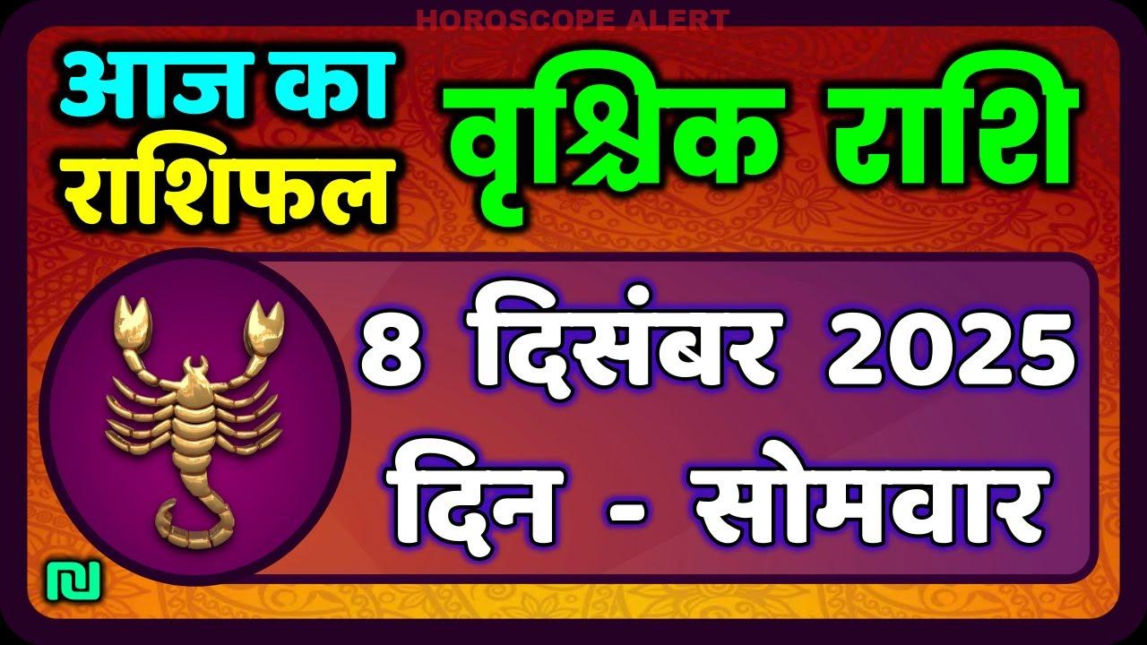 वृश्चिक राशि 8 दिसंबर 2025 | आज का वृश्चिक राशिफल | जानें भविष्यवाणी | #ScorpioHoroscope